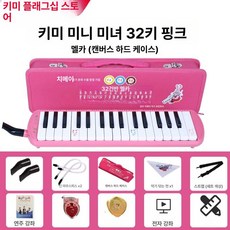 37건반 건반 전문 멜로디온 멜로디언 악기 키보드, 1개, 32키스몰뷰티핑크 하드 케이스 교육용 2세트