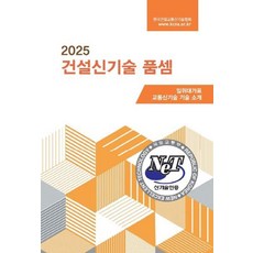 2025 건설신기술 품셈, 한국건설교통신기술협회(저), 한국건설교통신기술협회, 양장