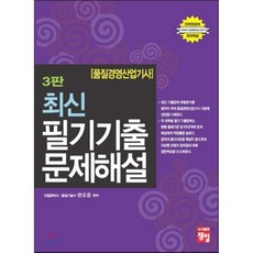 품질경영 산업기사 최신 필기기출 문제해설, 정일
