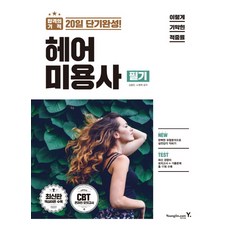 이기적 in헤어 미용사 필기(2018):합격의 기적 20일 단기완성!, 영진닷컴, 김종란, 노영희