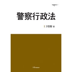 警察行政法, 韓國學術情報, 高鉉煥 著