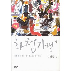 MUNHAKDONGNE 畫帖紀行 4： 迷醉與色彩之境 拉丁美洲, 金炳宗