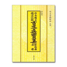 명문당 - 고문진보집 전후집 합본