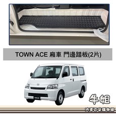 高雄門市 牛姐汽車購物【TOWN ACE 廂車 門邊踏板(2片)】專車專用 橡膠蜂巢踏板, 蜂巢 TOWN ACE 門邊踏板