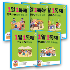 1일1독해 한국사 세트 전5권 (2022개정 교육과정), 메가스터디북스, 전학년
