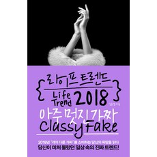 趨勢生活2018： 品味出眾的冒牌貨(Classy Fake), Bookie, 金容燮