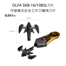 OLFA SKB-16/10B 備用刀片 0.7mm, 詳見包裝