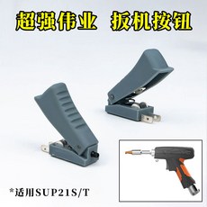 超強偉業 焊槍開關蓋板，適用SUP23S/T, 1個, 21槍開關按鈕（1個）