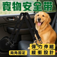 彈力伸縮寵物安全帶 車用寵物防護牽繩 緩衝設計防暴衝 狗狗貓咪出行安全帶 扣式固定通用款, 1個