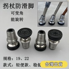 【台灣出貨】拐杖頭腋下雙拐防滑耐磨軟橡膠腳套腳墊關節式變角旋轉配件19/22 配件 防滑耐磨, 1個, 輕便款,19口直徑