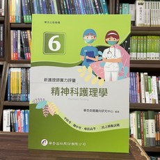 華杏出版 新護理師實力評量(六) 精神科護理學 2023年4月
