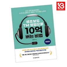 생초보도 TM 영업으로 10억 버는 비법 책 + 책갈피 (KHBOOKS)