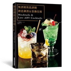 無酒精與低酒精 創意調酒&裝飾技術 Mocktails & Low-ABV Cocktails, 1個
