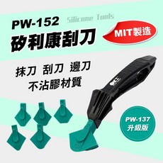 ORX 矽利康刮刀組, 1個, PW-152矽利康刮刀