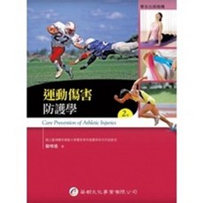華都出版 運動傷害防護學 駱明瑤編著 大專護理用書