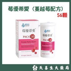 莓優蒂愛 PACA36 蔓越莓配方 56顆 純素膠囊, 1個