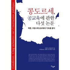 콩도르세 공교육에 관한 다섯 논문, 살림터, 마르퀴 드 콩도르세