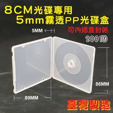 【臺灣製造】200個8cm光碟盒，5mm霧透PP防摔CD盒，單片裝光碟殼, 1個