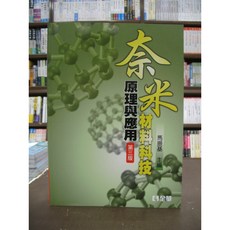 全華出版 奈米材料科技原理與應用(馬振基) 2017年1月3版 工業大學用書
