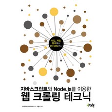 使用JavaScript與Node.js的網路爬蟲技術：從收集 儲存 分析到機器學習, J-PUB