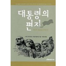 대통령의 편지, 다리미디어, 스탠리 웨인트럽, 로델 웨인트럽 저/조은경 역