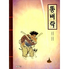 똥벼락, 사계절 그림책 시리즈, 사계절