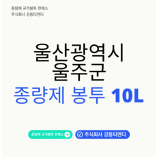 강동누리 울산광역시 울주군 종량제봉투 10L, 10개