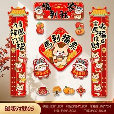 2026新款馬年磁吸對聯春節過年家用福字入戶門新年裝飾布置春聯, 新年磁吸對聯05,馬年磁吸對聯【12件套】禮盒裝, 1個