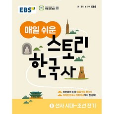 EBS 매일 쉬운 스토리 한국사 1 선사시대 ~ 조선 전기 (26년)