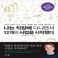 [개똥이네][중고-상] 나는 직장에 다니면서 12개의 사업을 시작했다