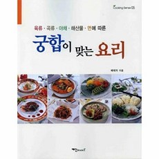 NSB9788956490649 새책-스테이책터 [궁합이 맞는 요리]-육류·곡류·야채·해산물·면에 따른-Cooking Sense 5-예신-배태자 지음-건, 궁합이 맞는 요리