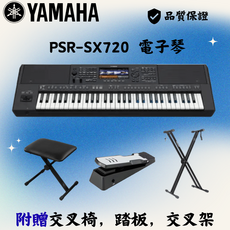 YAMAHA PSR-SX720 電子琴 附贈交叉椅 踏板 交叉架, 黑色, 1個