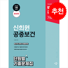 공무원 신희원 공중보건 단원별 기출문제집 최신판, 박문각