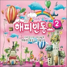 [CD] 해피빈 동요 2