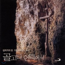 [CD] 십자가의 길 기도 묵상 - 골고타 언덕에서