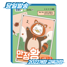 만점왕수학 초1-2 (2022개정 교육과정), 한국교육방송공사, 초등 1-2