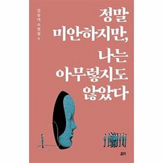 정말 미안하지만 나는 아무렇지도 않았다, 요다, 김동식 저