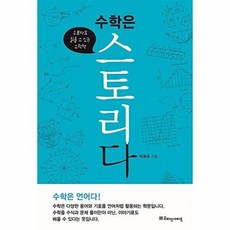 수학은 스토리다:수포자도 읽을 수 있는 수학책, 리더스가이드
