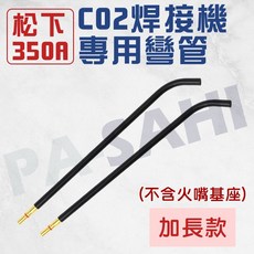 CO2焊槍 焊接槍頭350A 加長彎管 松下式彎管 二保焊接 350A焊接槍頭 CO2焊接機 焊接槍 二保焊槍, 1個, 350A