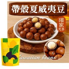 元享堂 夏威夷豆，綜合堅果, 1個, 夏威夷豆帶殼30G