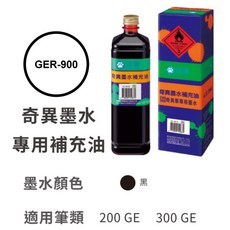 雄獅奇異墨水補充油GER-900適用筆類NO.200、NO.300奇異筆補充專用油#GER900, GER-900【黑】