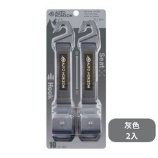 AUTO HORIZON 汽車座椅頭枕織帶掛勾, 灰色 (AH-004), 1個