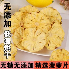 건조 파인애플 파인애플 조각 파인애플 건조 과일 조각 파인애플 건조 과일 파인애플 링 바삭한 차 장식용 간식, 50g 건조파인애플, 1개