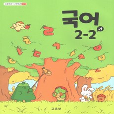 초등학교 교과서 국어 2-2 가, 국어영역