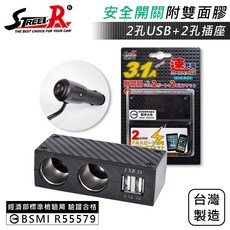 Street-R SR-345 碳纖維車用充電器 2孔 2USB 3.1A 附開關 BSMI R55579 台灣製造, 1個
