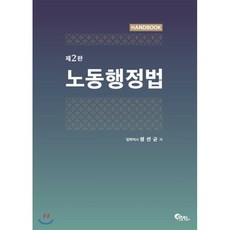 노동행정법 핸드북, 필통북스