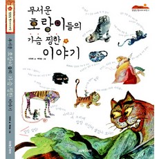 무서운 호랑이들의 가슴 찡한 이야기, 미래아이, 잘잘잘 옛이야기 마당