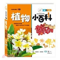 世一 我是知識王(18) 植物小百科 精裝 附CD, 單本