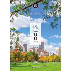 리얼 뉴욕