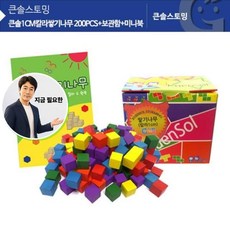 지금 필요한 가베가족쌓기나무 큰솔1CM라쌓기나무 200PCS+보관함+미니북 KS0120 K31872EA, 본상품